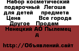 Набор косметический подарочный “Легоша 3“ для детей (2 предмета) › Цена ­ 280 - Все города Другое » Продам   . Ненецкий АО,Пылемец д.